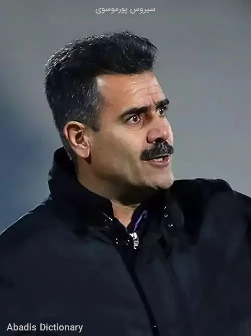 سیروس پورموسوی